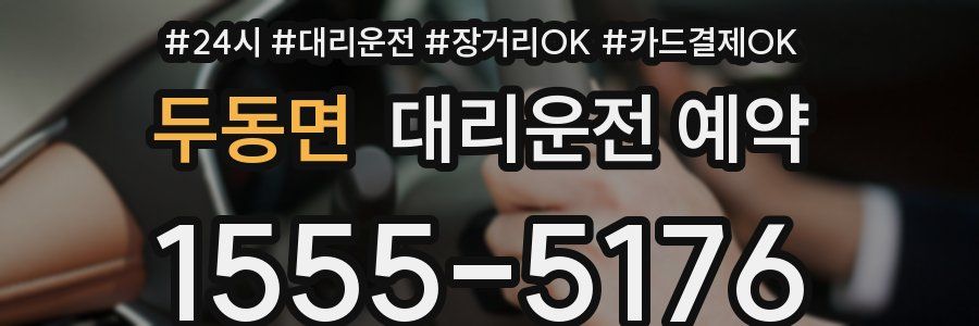 두동면 대리운전 예약