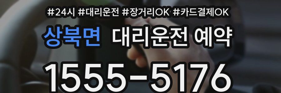 상북면 대리운전 예약