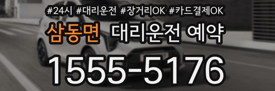 삼동면 대리운전 예약