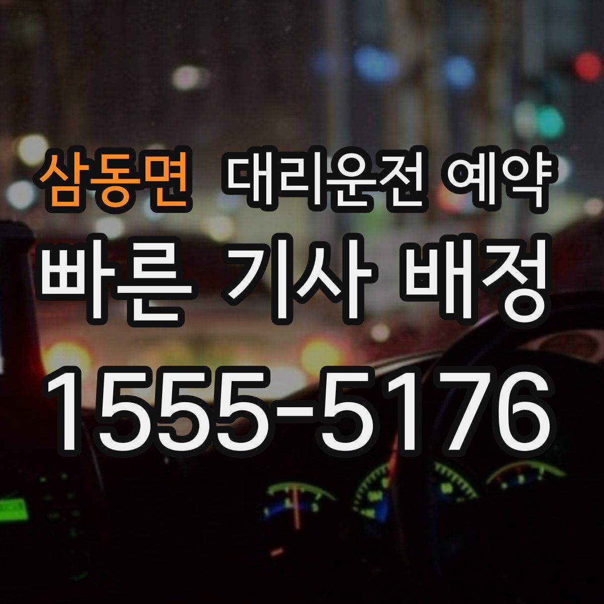삼동면 대리운전 예약