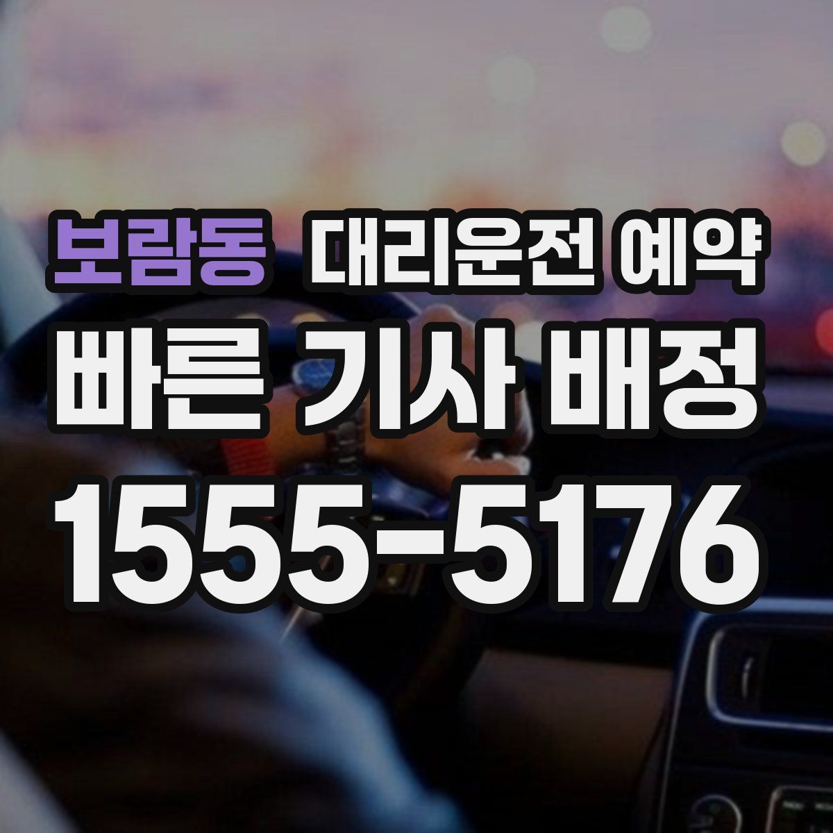 보람동 대리운전 예약