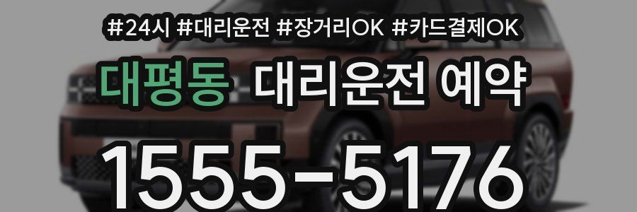 대평동 대리운전 예약