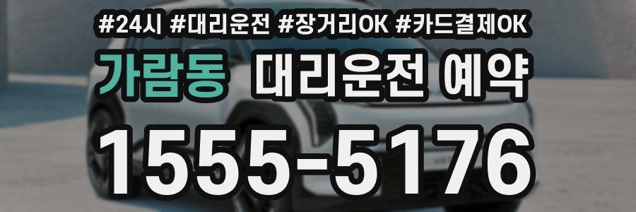 가람동 대리운전 예약