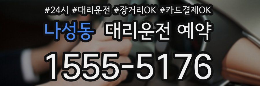 나성동 대리운전 예약