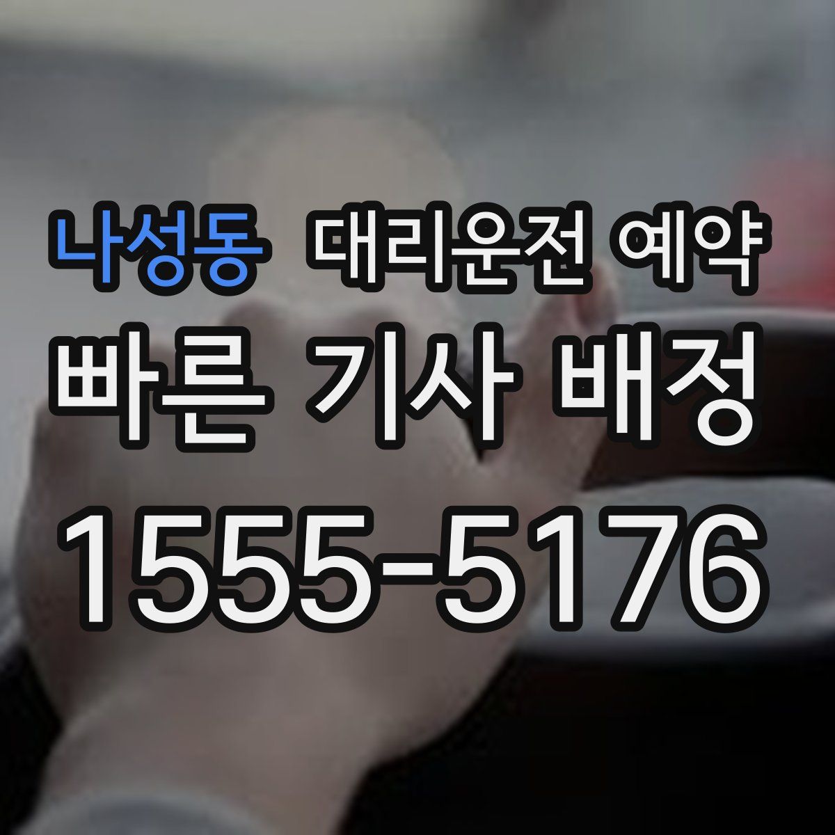 나성동 대리운전 예약