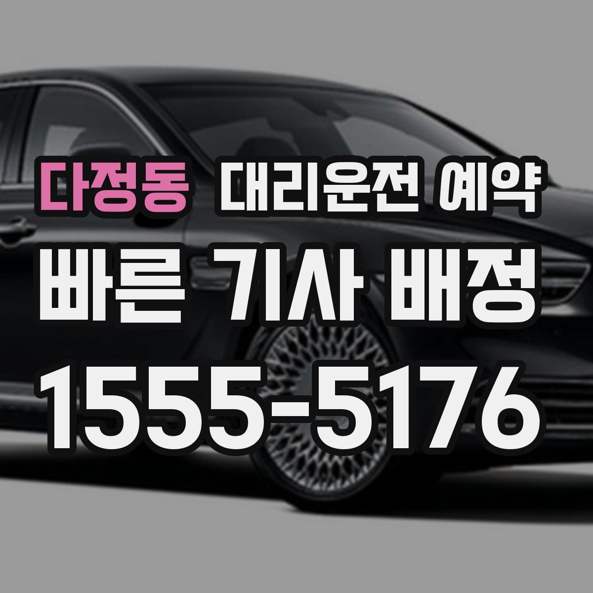 다정동 대리운전 예약