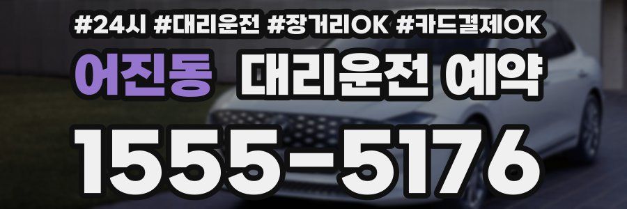 어진동 대리운전 예약