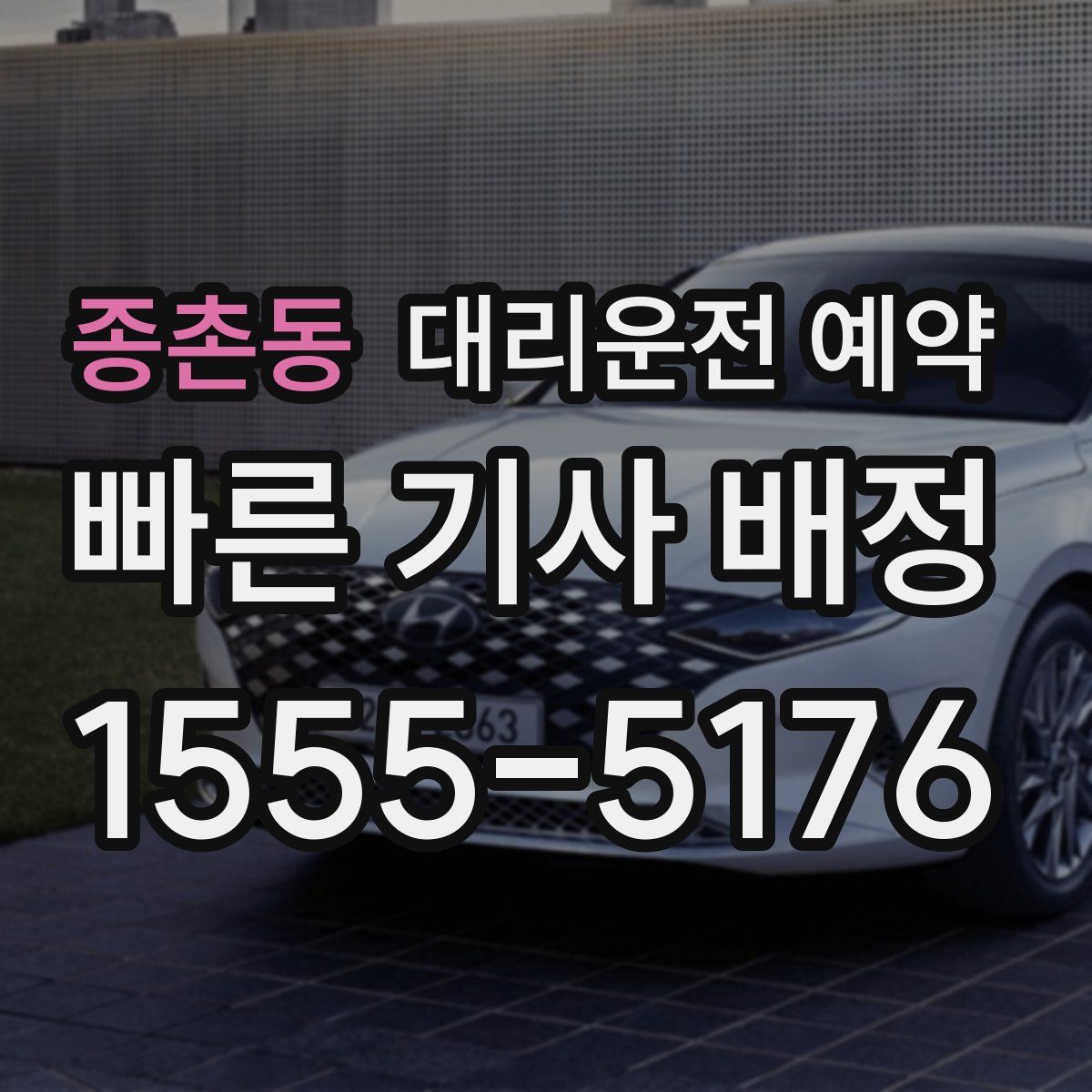 종촌동 대리운전 예약