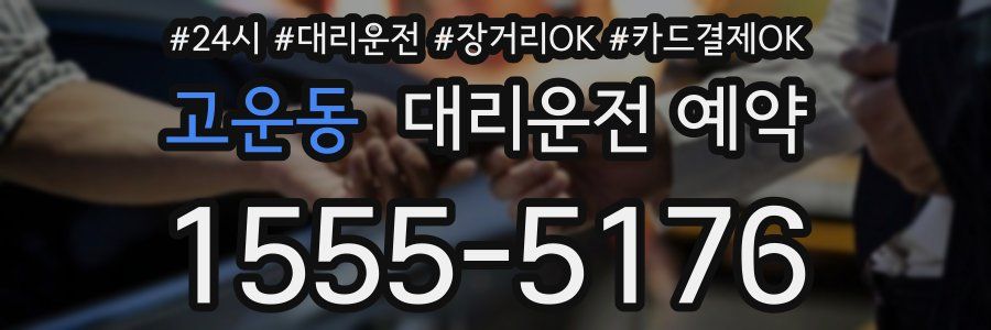 고운동 대리운전 예약