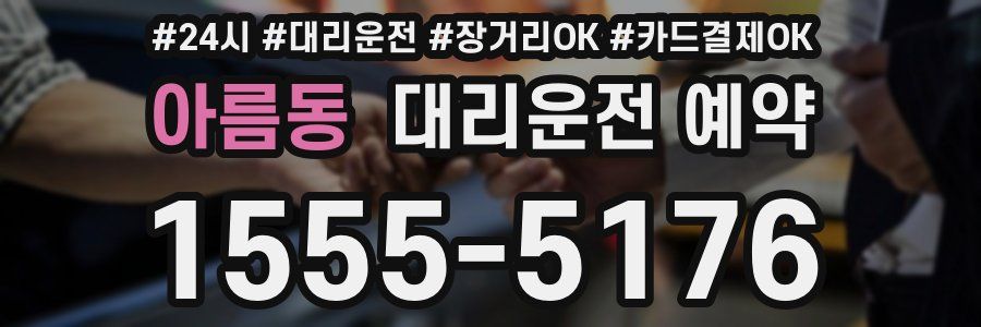 아름동 대리운전 예약