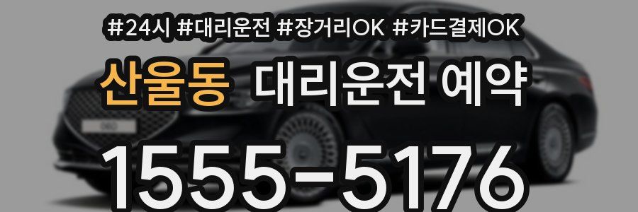 산울동 대리운전 예약