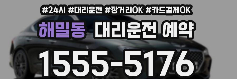해밀동 대리운전 예약