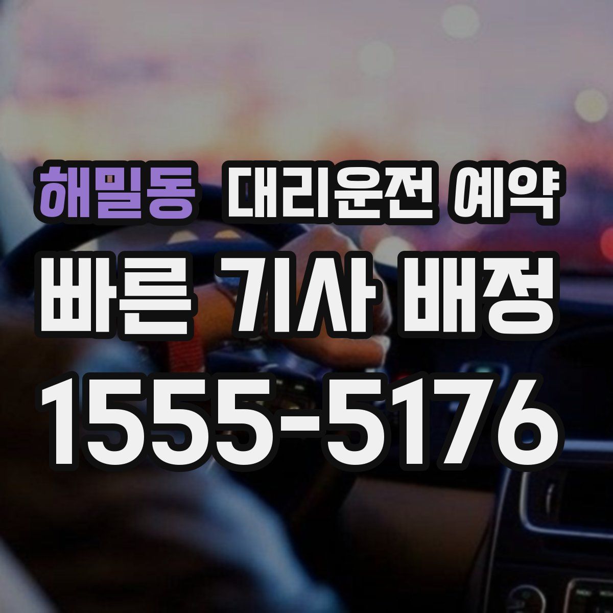 해밀동 대리운전 예약