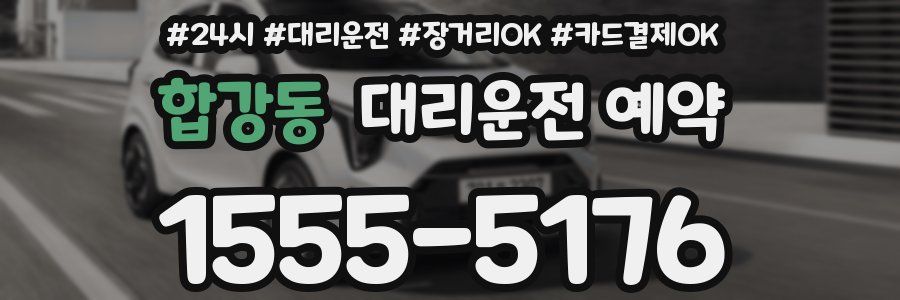 합강동 대리운전 예약