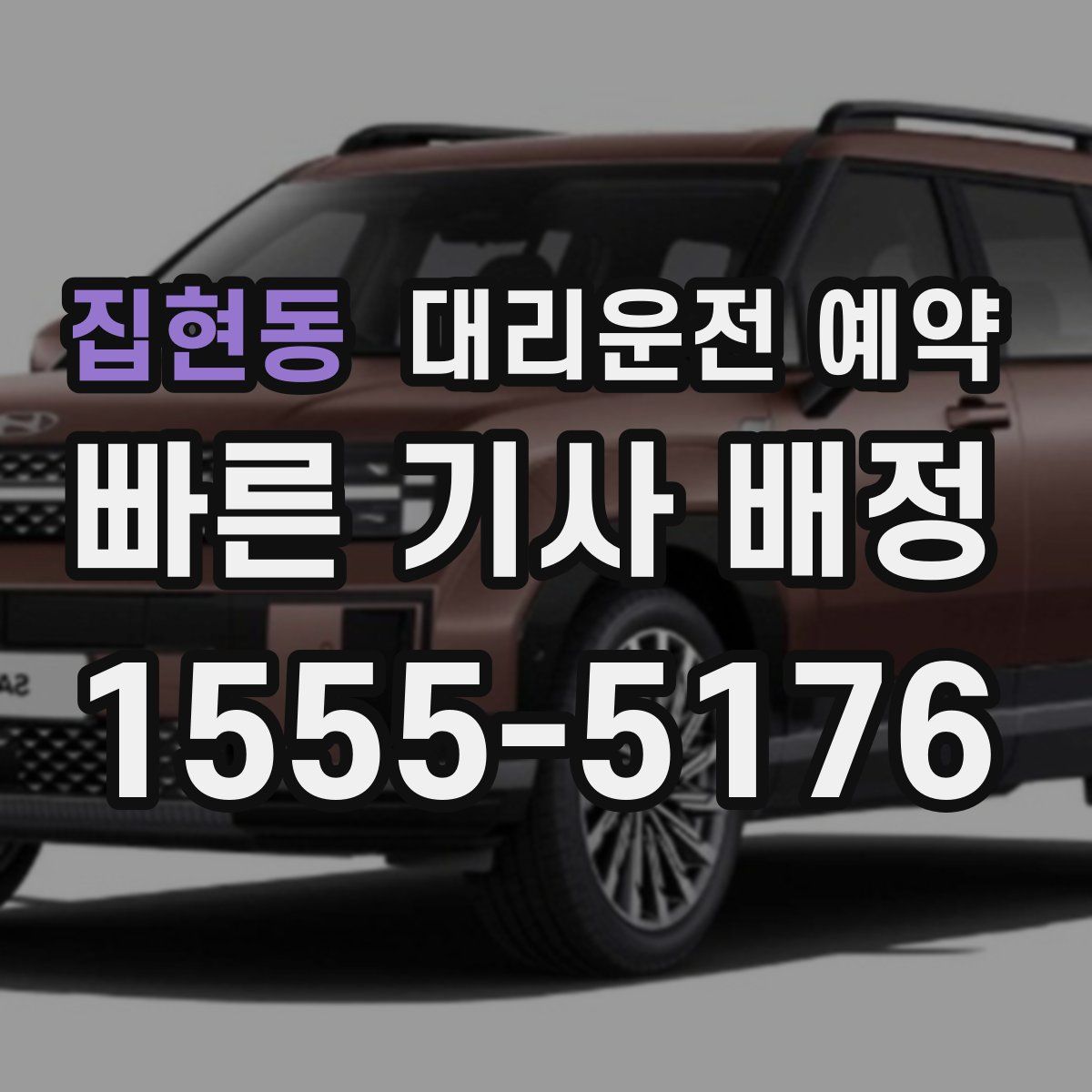 집현동 대리운전 예약