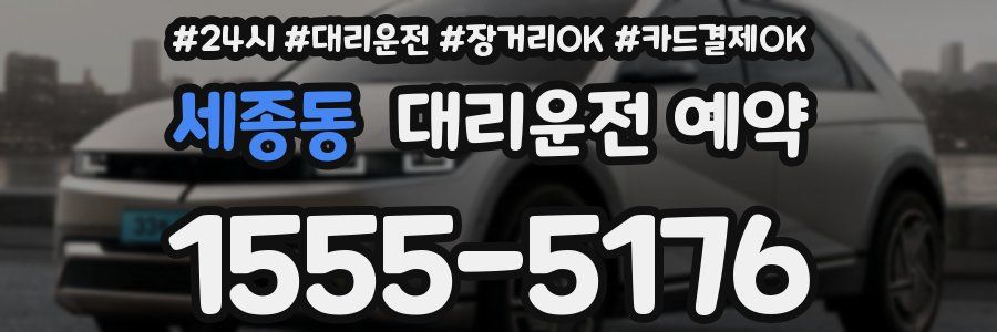 세종동 대리운전 예약