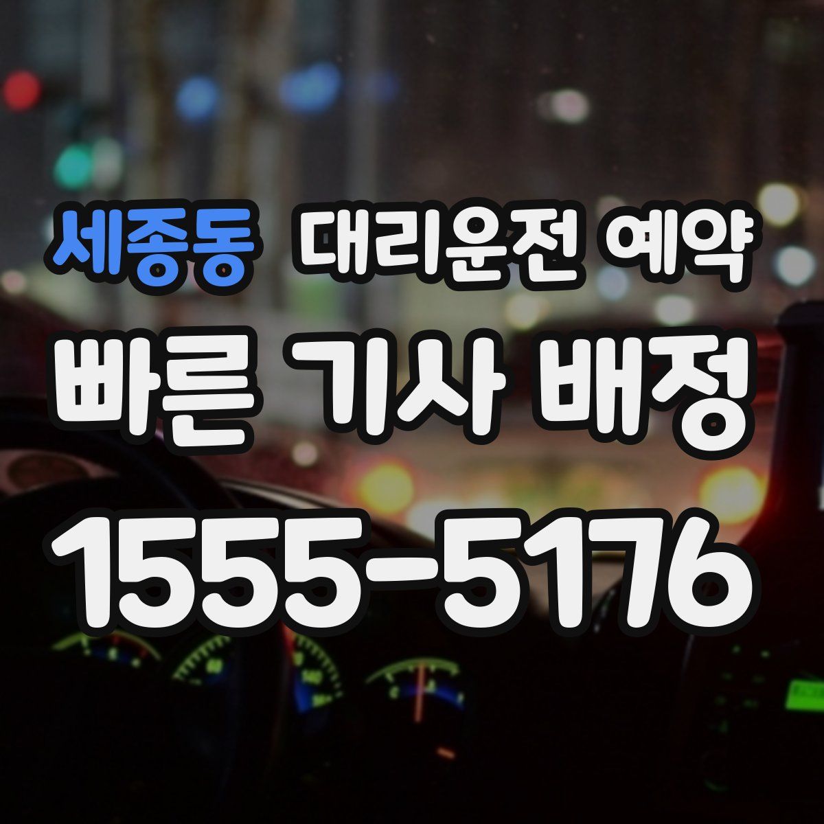 세종동 대리운전 예약
