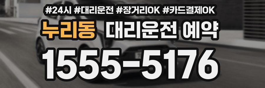 누리동 대리운전 예약