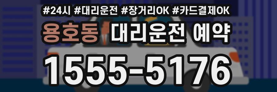 용호동 대리운전 예약