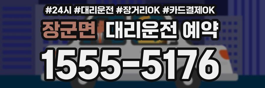 장군면 대리운전 예약