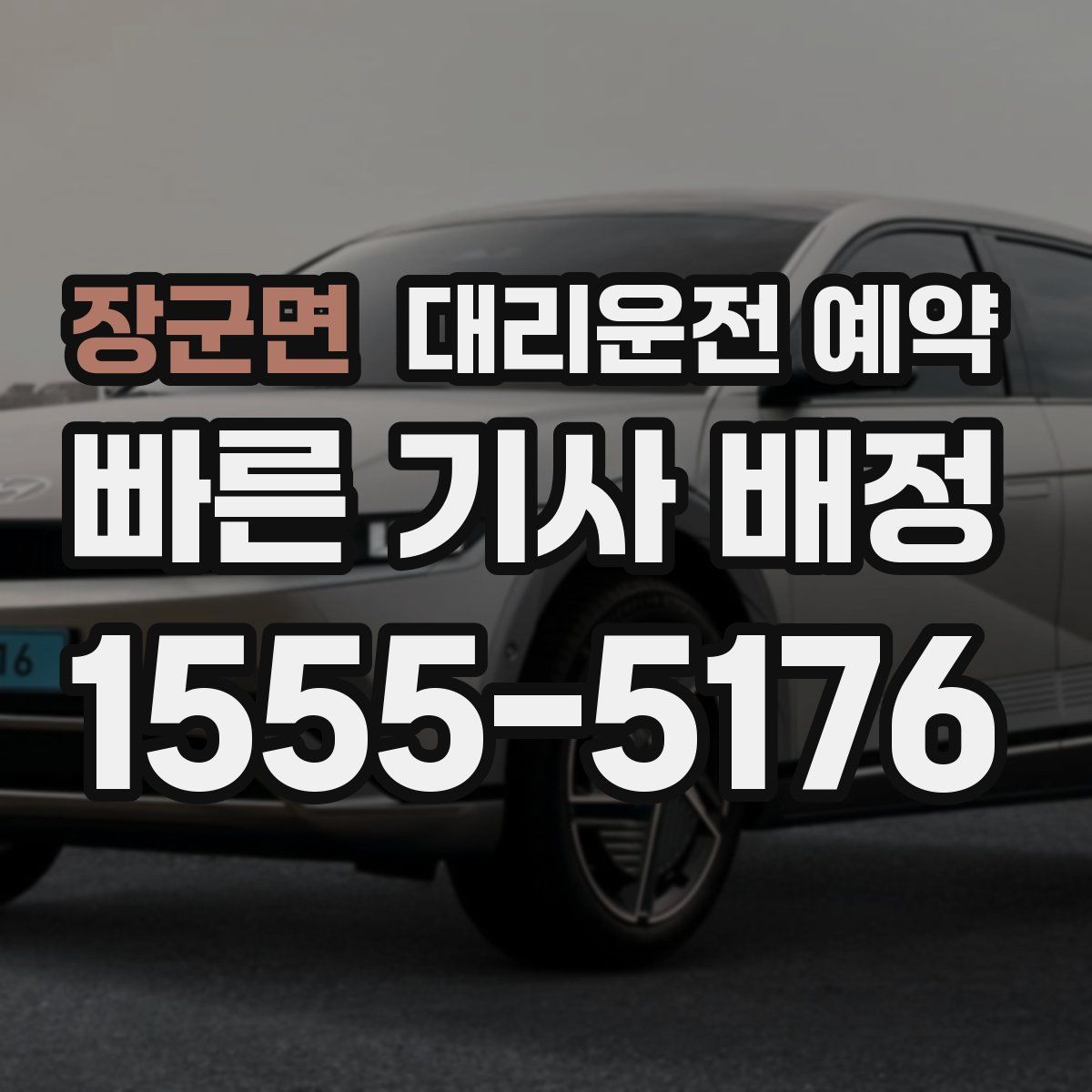 장군면 대리운전 예약