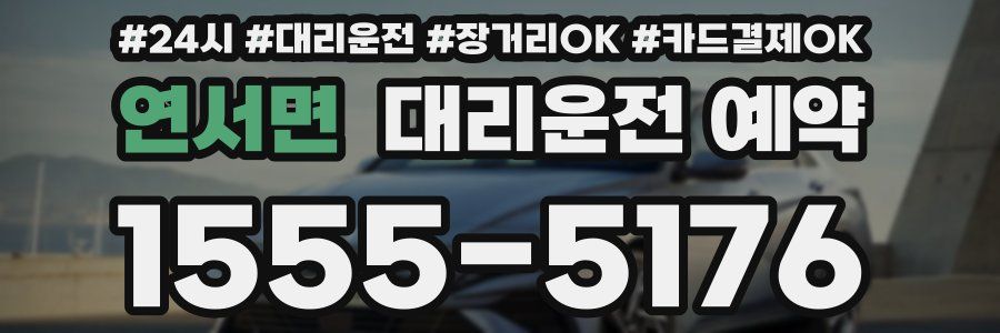 연서면 대리운전 예약
