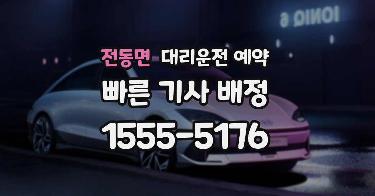 전동면 대리운전 예약