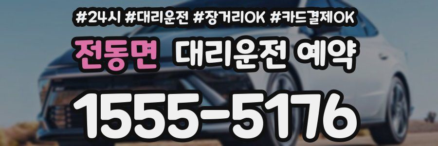 전동면 대리운전 예약