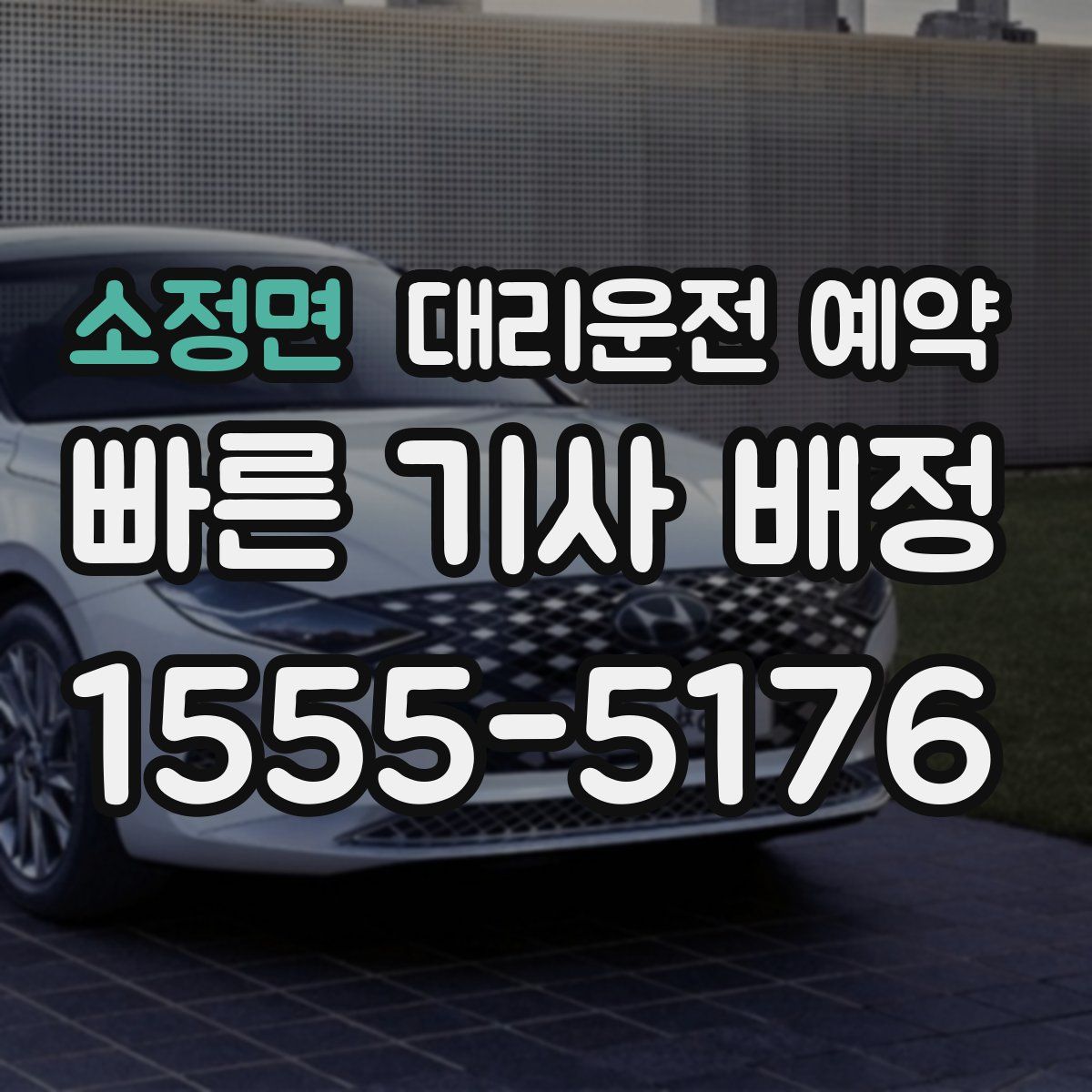 소정면 대리운전 예약