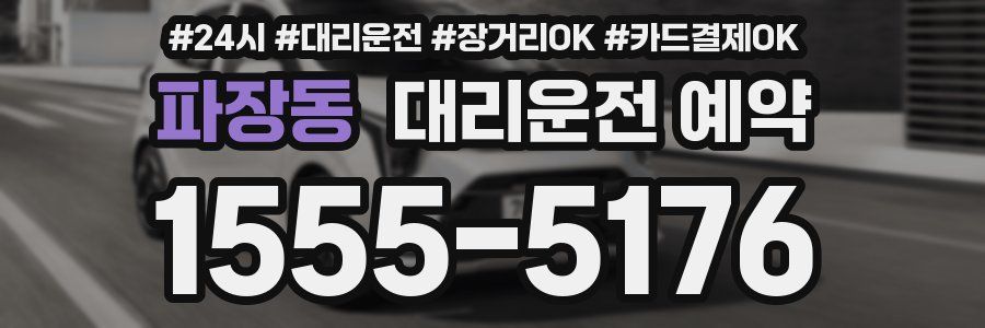 파장동 대리운전 예약