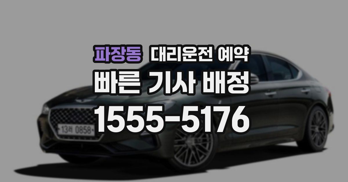 파장동 대리운전 예약