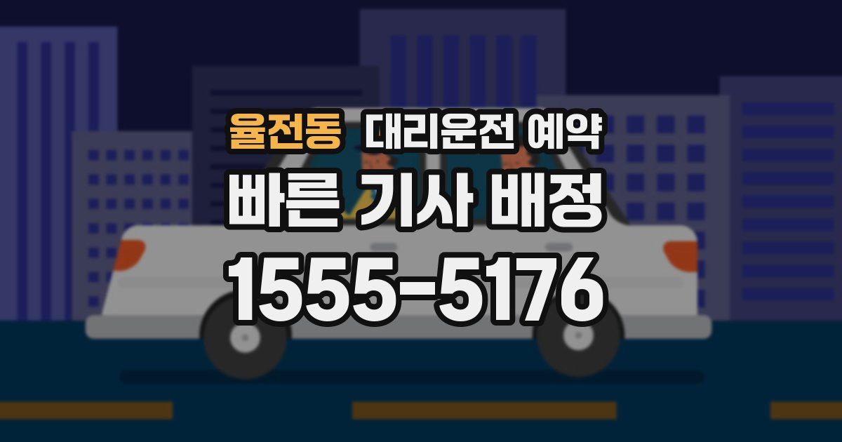 율전동 대리운전 예약