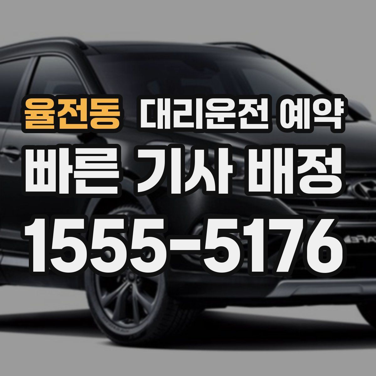 율전동 대리운전 예약