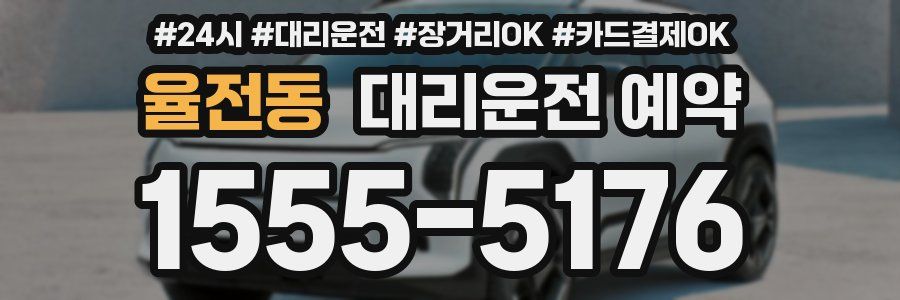 율전동 대리운전 예약