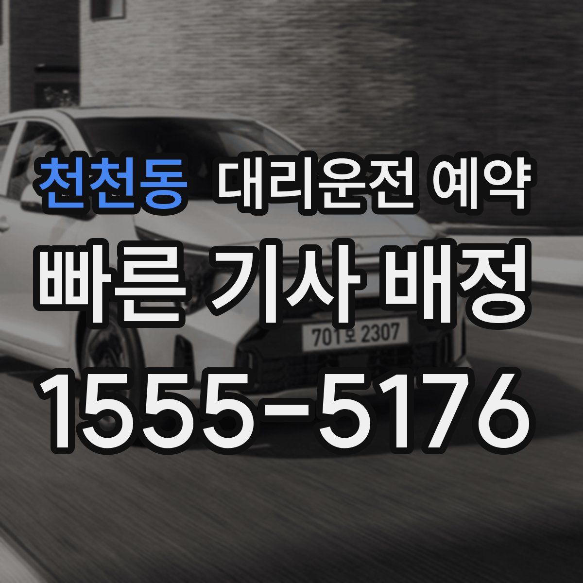 천천동 대리운전 예약