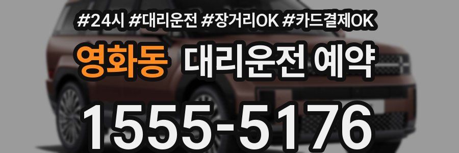 영화동 대리운전 예약