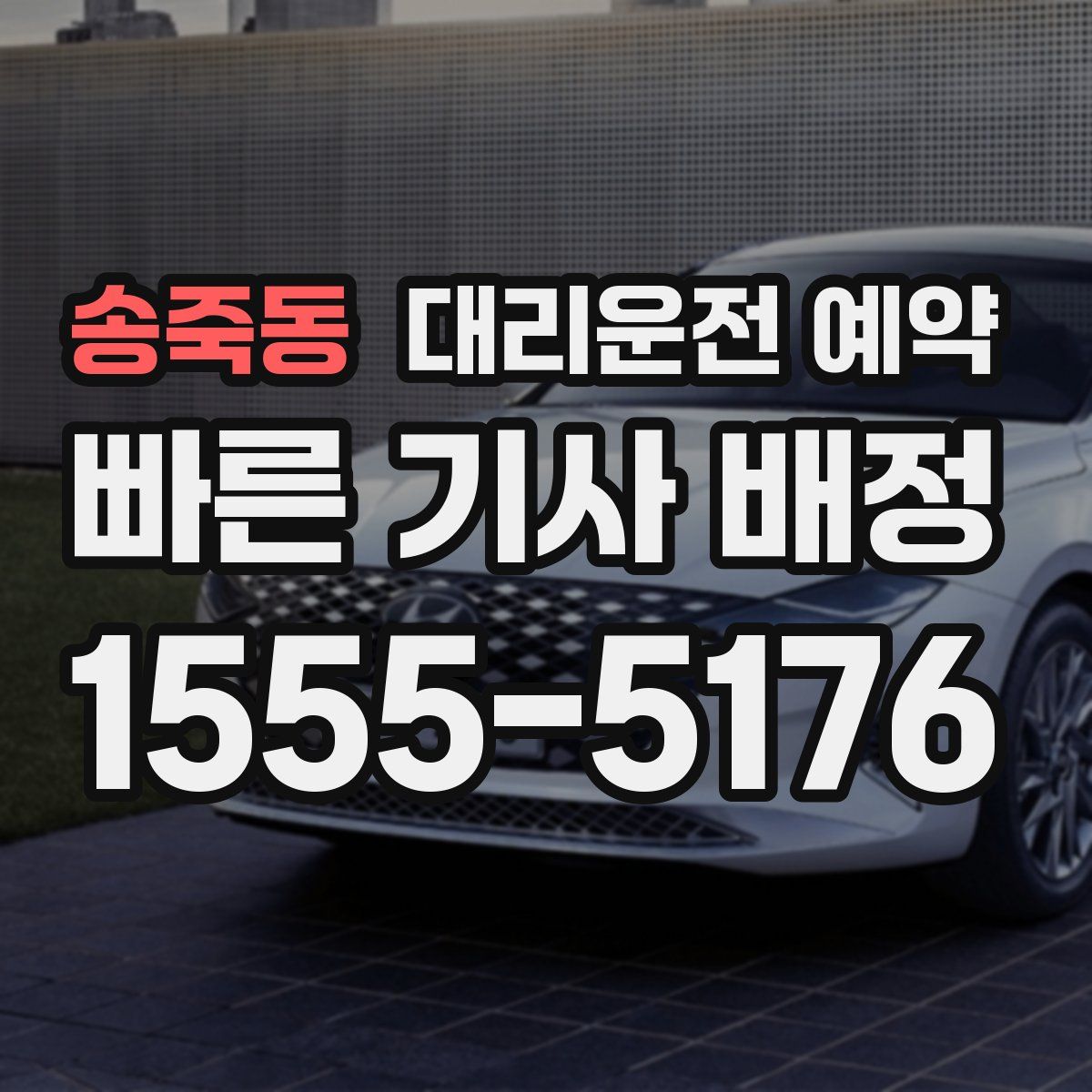 송죽동 대리운전 예약