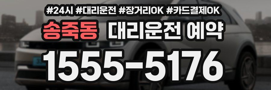 송죽동 대리운전 예약