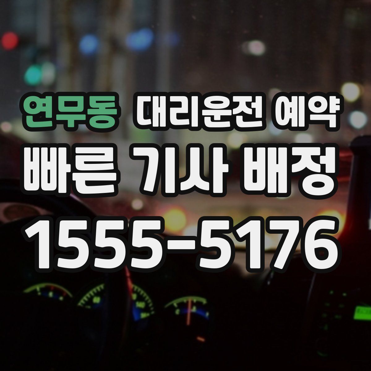 연무동 대리운전 예약
