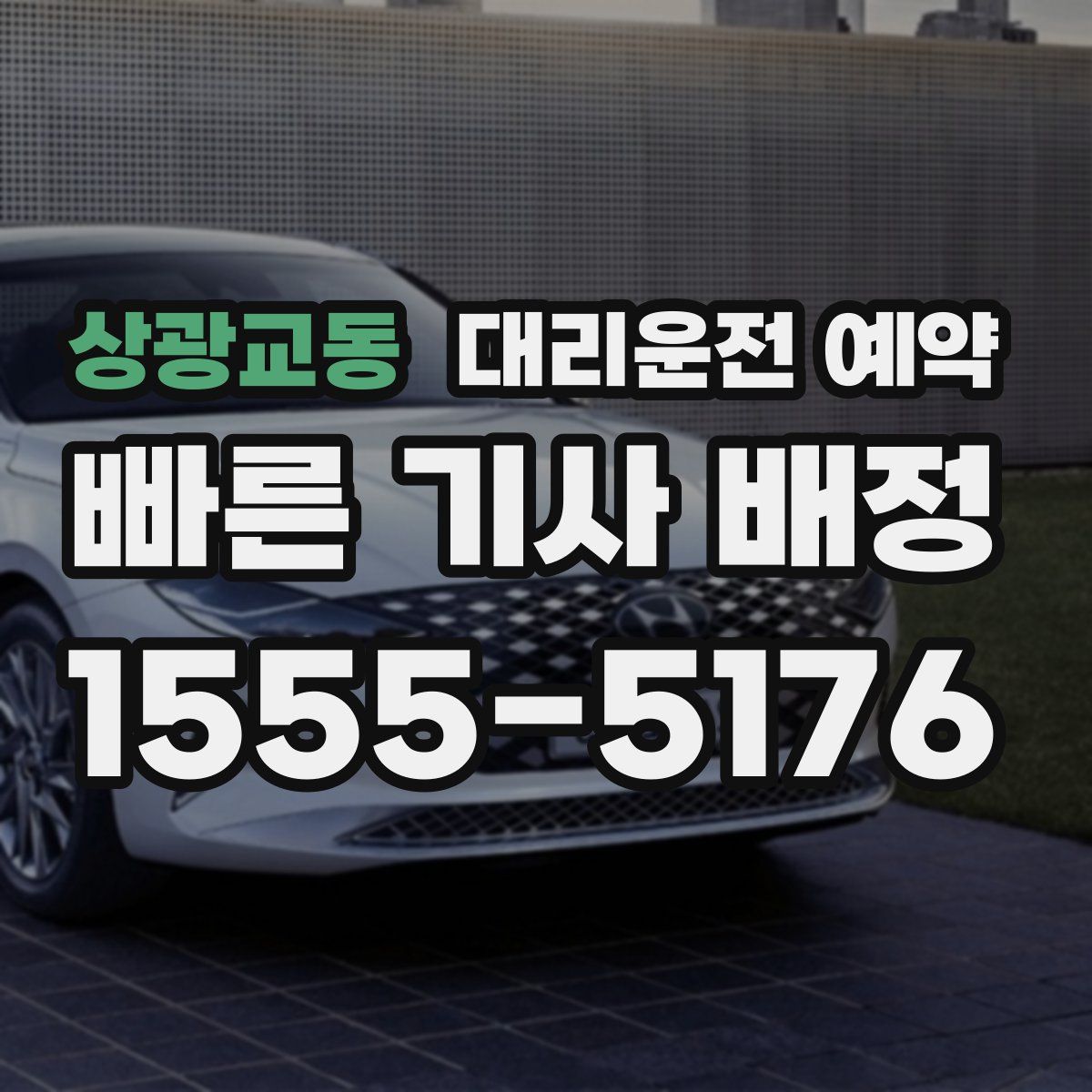 상광교동 대리운전 예약