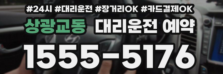 상광교동 대리운전 예약