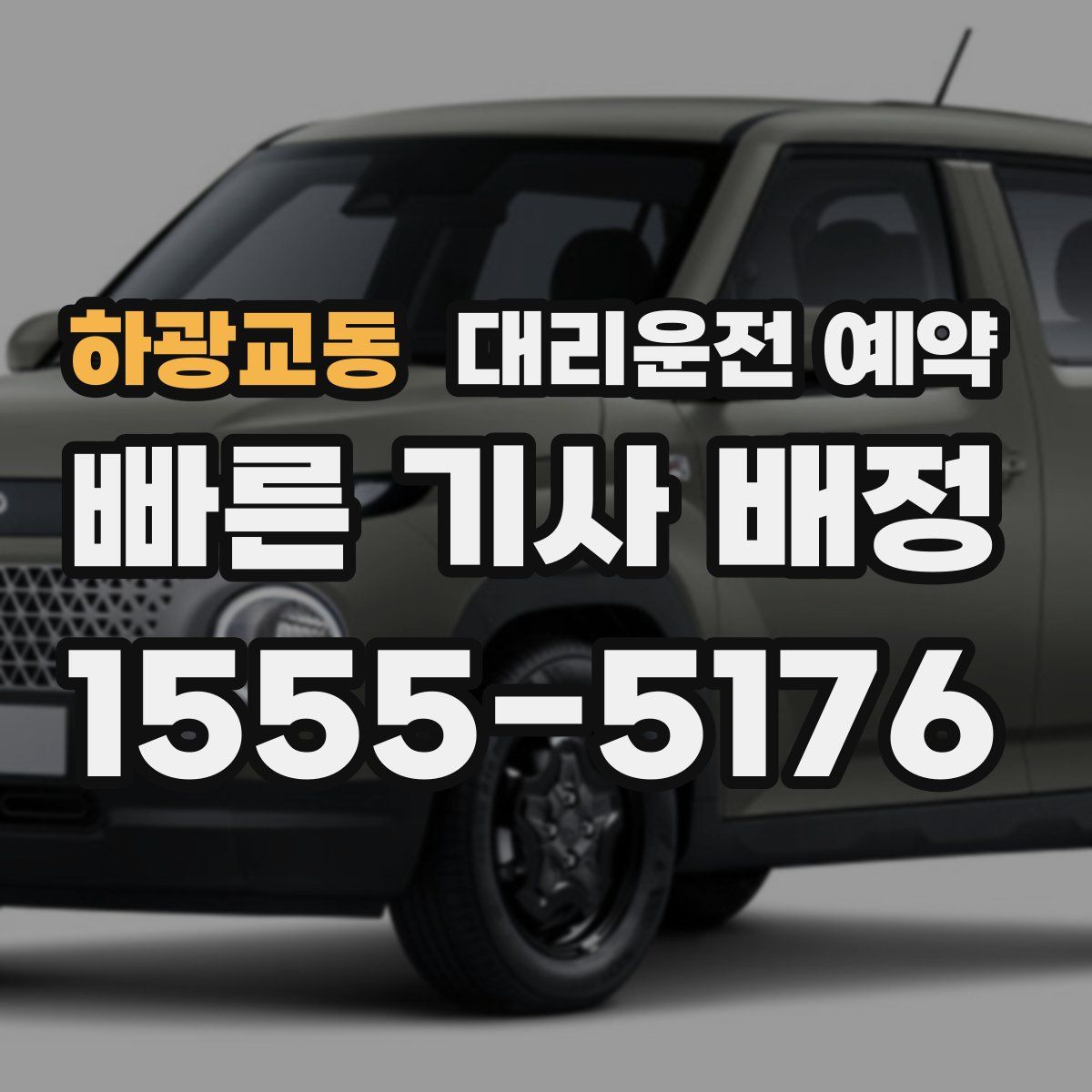 하광교동 대리운전 예약