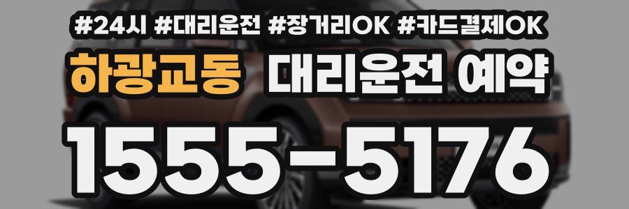 하광교동 대리운전 예약