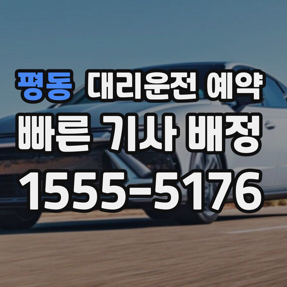 평동 대리운전 예약