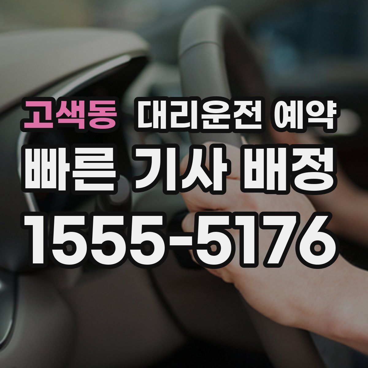 고색동 대리운전 예약