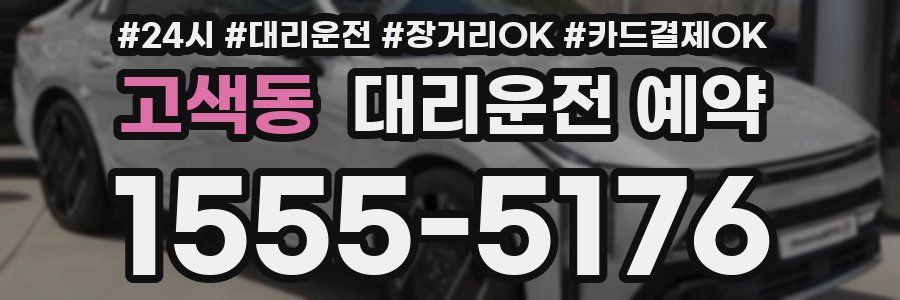 고색동 대리운전 예약