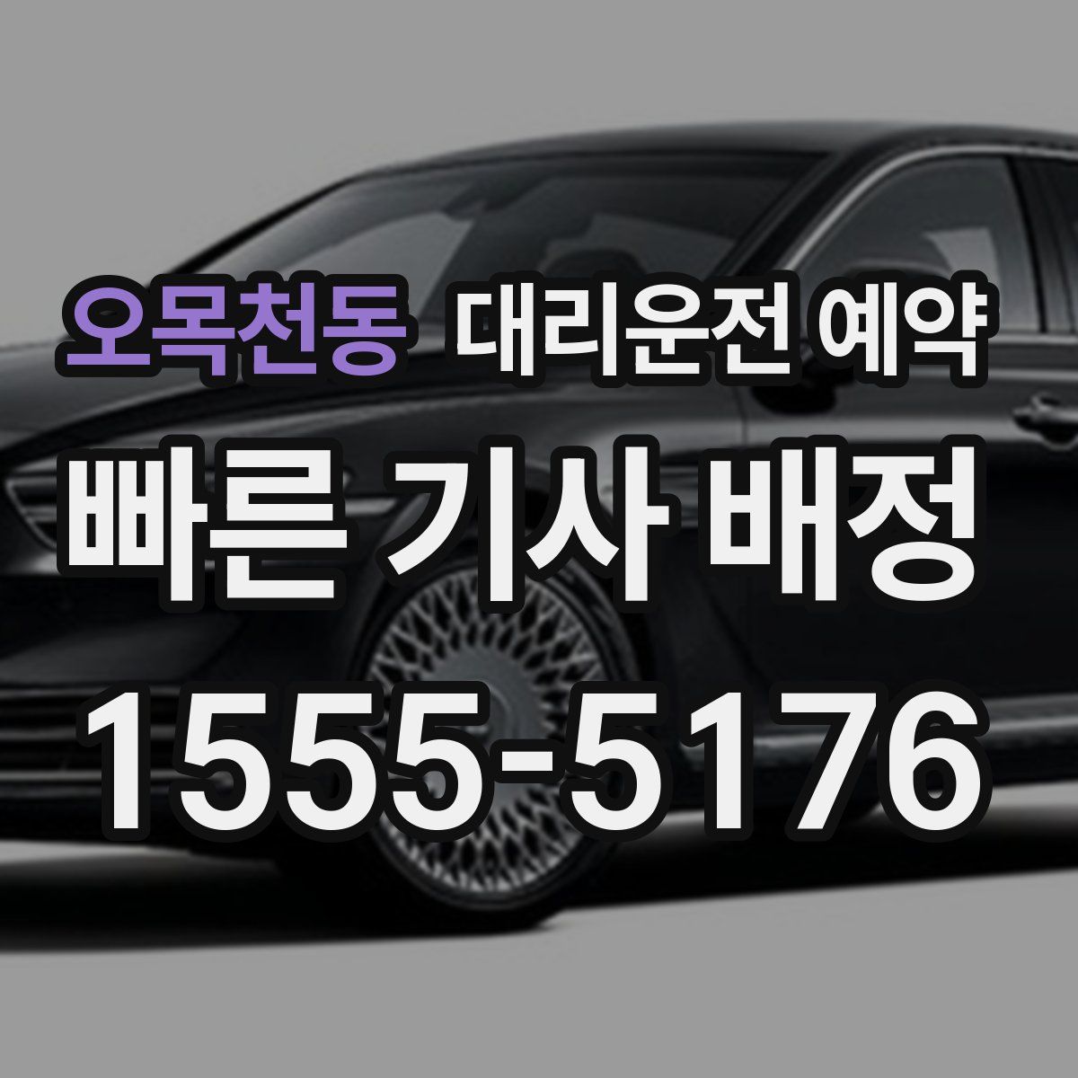 오목천동 대리운전 예약