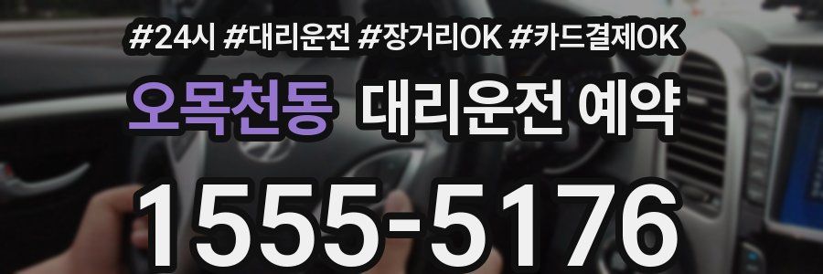 오목천동 대리운전 예약