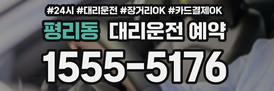 평리동 대리운전 예약