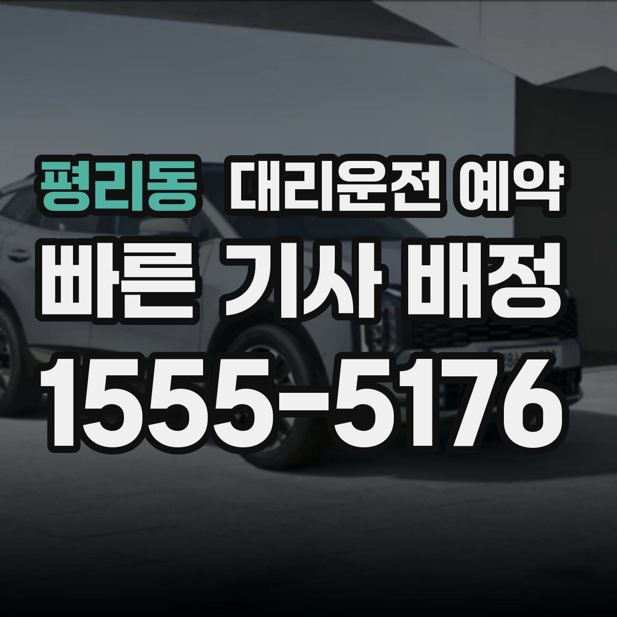 평리동 대리운전 예약